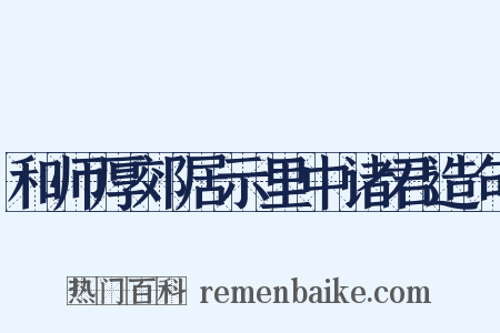 和师厚郊居示里中诸君造句是什么意思的图片